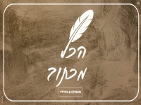 מושיקו מזרחי בסינגל חדש - "הכל מכתוב"